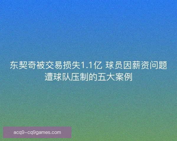 东契奇被交易损失1.1亿 球员因薪资问题遭球队压制的五大案例